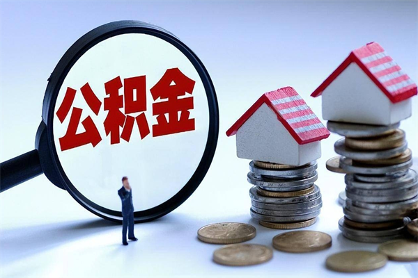 用他人住房公积金买房子-黄骅公积金代办服务