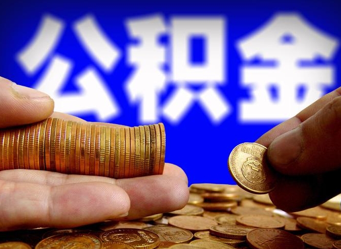 公积金好转移吗-黄骅公积金代办平台